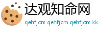 达观知命网